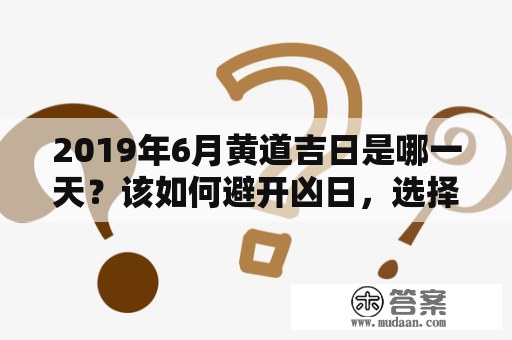 2019年6月黄道吉日是哪一天？该如何避开凶日，选择黄道吉日进行吉祥活动？