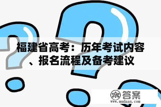 福建省高考：历年考试内容、报名流程及备考建议