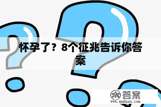 怀孕了？8个征兆告诉你答案