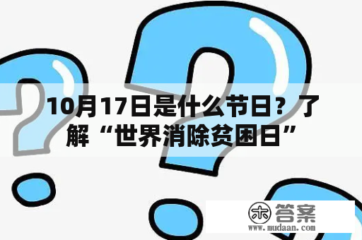 10月17日是什么节日？了解“世界消除贫困日”