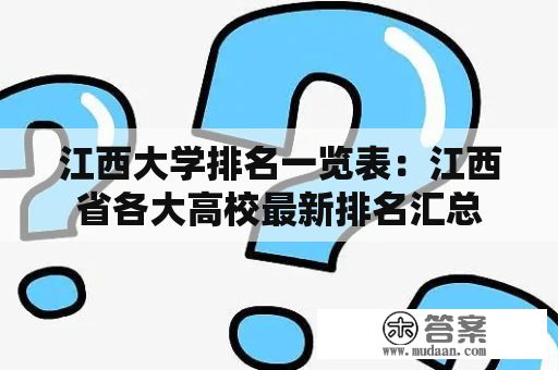 江西大学排名一览表：江西省各大高校最新排名汇总