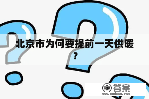 北京市为何要提前一天供暖？