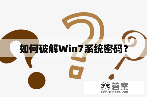 如何破解Win7系统密码？