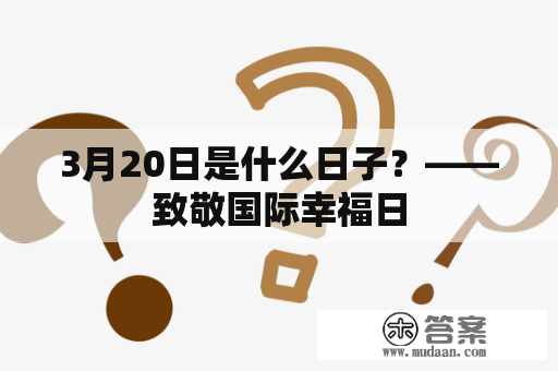 3月20日是什么日子？——致敬国际幸福日