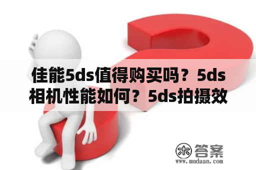 佳能5ds值得购买吗？5ds相机性能如何？5ds拍摄效果如何？