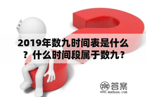 2019年数九时间表是什么？什么时间段属于数九？