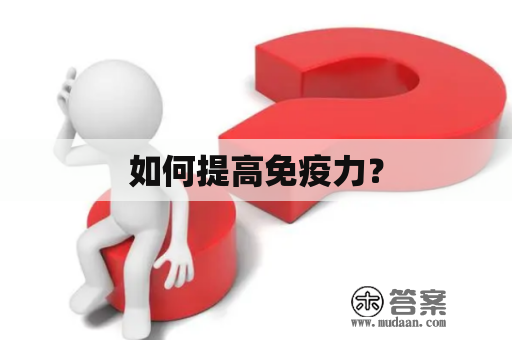 如何提高免疫力？