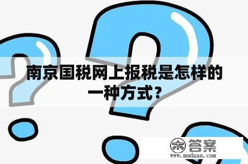 南京国税网上报税是怎样的一种方式？