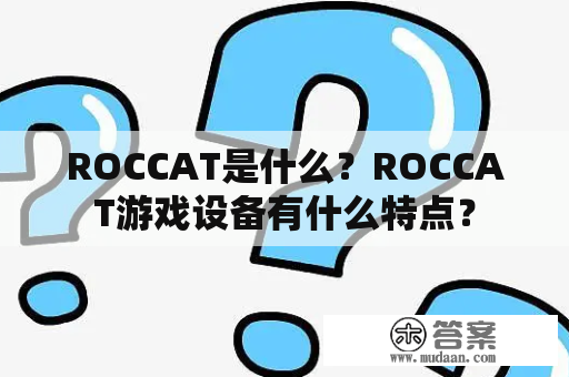 ROCCAT是什么？ROCCAT游戏设备有什么特点？