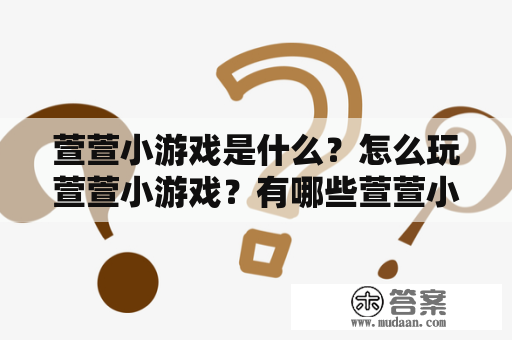 萱萱小游戏是什么？怎么玩萱萱小游戏？有哪些萱萱小游戏可以选择？