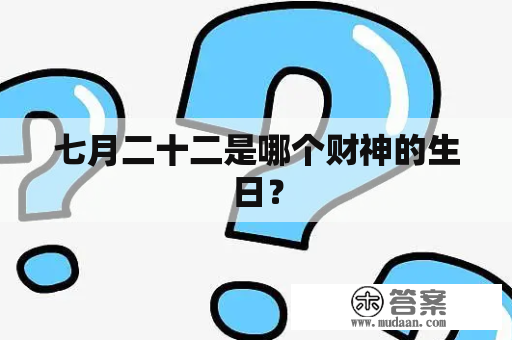 七月二十二是哪个财神的生日？