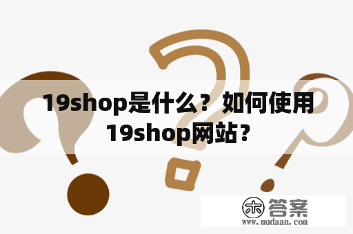 19shop是什么？如何使用19shop网站？