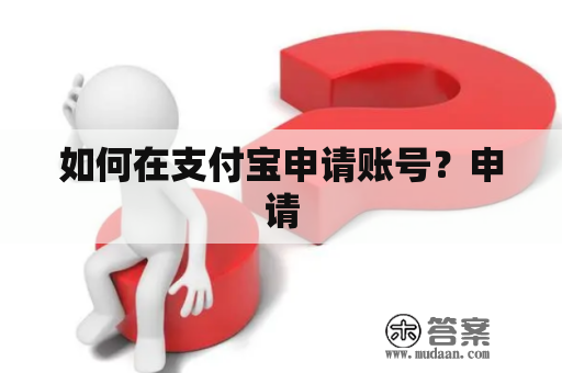 如何在支付宝申请账号？申请