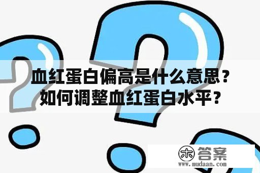 血红蛋白偏高是什么意思？如何调整血红蛋白水平？