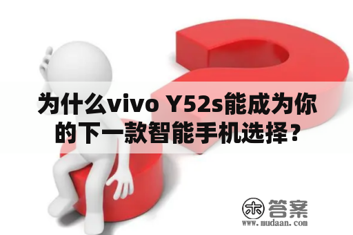 为什么vivo Y52s能成为你的下一款智能手机选择？