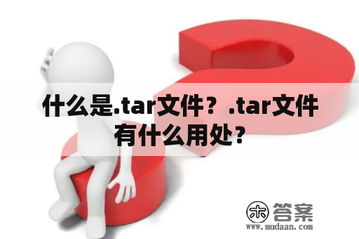 什么是.tar文件？.tar文件有什么用处？