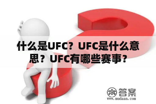 什么是UFC？UFC是什么意思？UFC有哪些赛事？