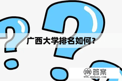 广西大学排名如何？