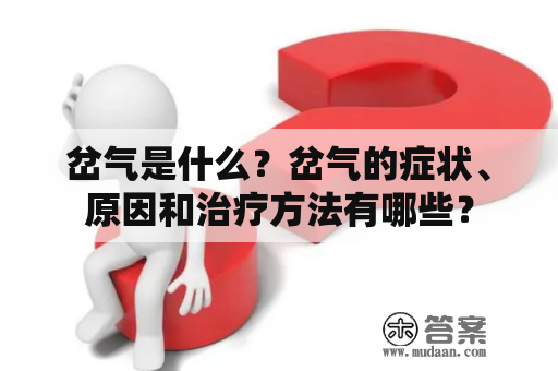 岔气是什么？岔气的症状、原因和治疗方法有哪些？