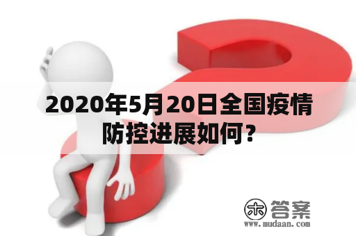 2020年5月20日全国疫情防控进展如何？