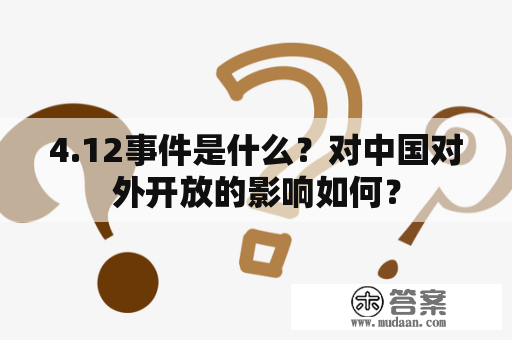 4.12事件是什么？对中国对外开放的影响如何？