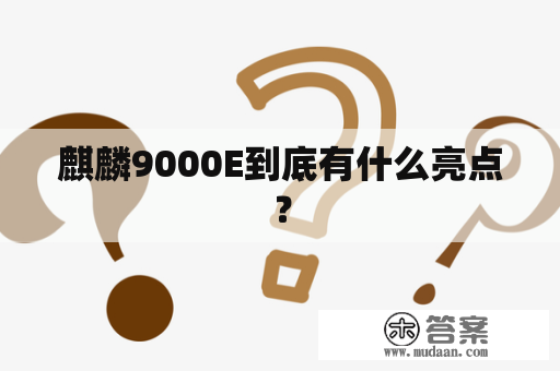 麒麟9000E到底有什么亮点？