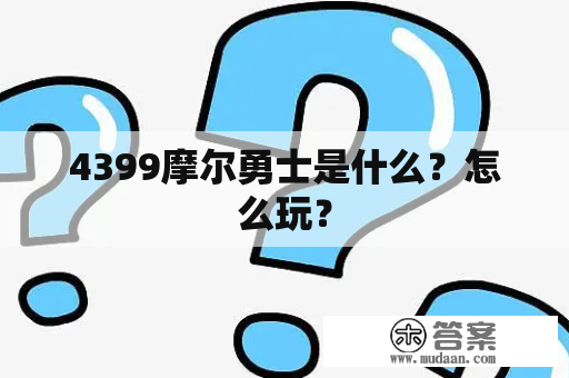 4399摩尔勇士是什么？怎么玩？