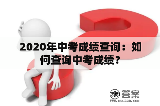 2020年中考成绩查询：如何查询中考成绩？