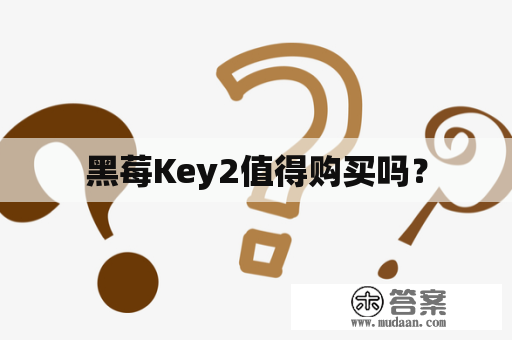 黑莓Key2值得购买吗？