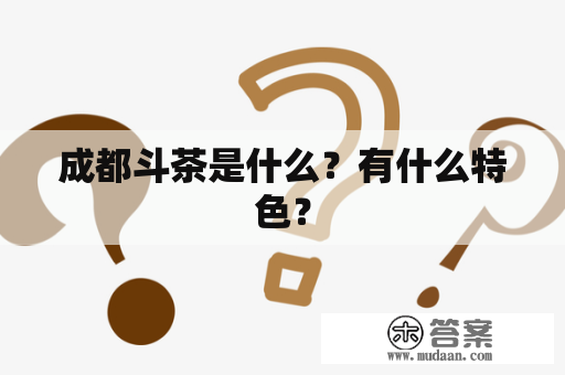 成都斗茶是什么？有什么特色？