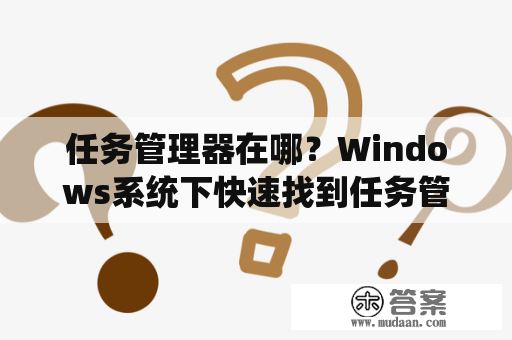 任务管理器在哪？Windows系统下快速找到任务管理器的方法