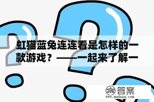 虹猫蓝兔连连看是怎样的一款游戏？——一起来了解一下！