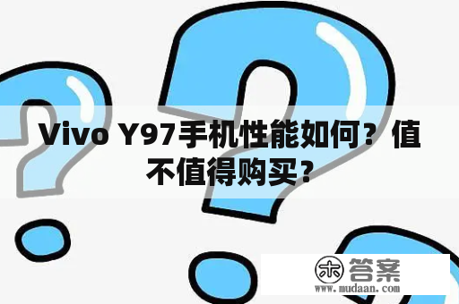 Vivo Y97手机性能如何？值不值得购买？