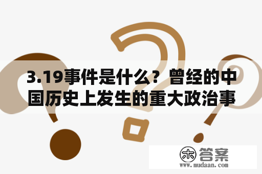 3.19事件是什么？曾经的中国历史上发生的重大政治事件