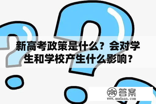 新高考政策是什么？会对学生和学校产生什么影响？