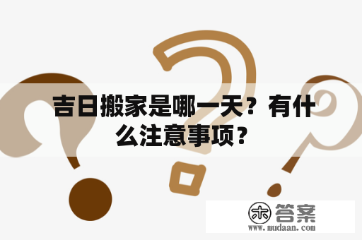  吉日搬家是哪一天？有什么注意事项？