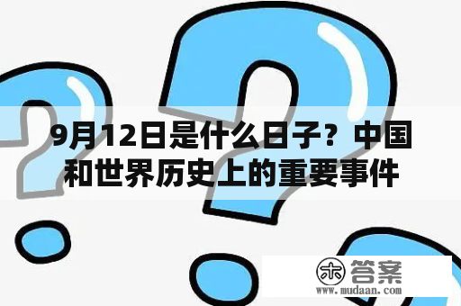 9月12日是什么日子？中国和世界历史上的重要事件