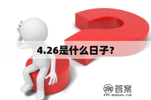 4.26是什么日子？