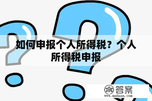 如何申报个人所得税？个人所得税申报