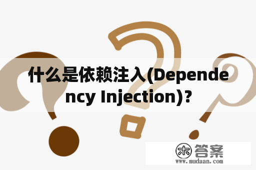 什么是依赖注入(Dependency Injection)？