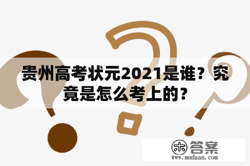 贵州高考状元2021是谁？究竟是怎么考上的？