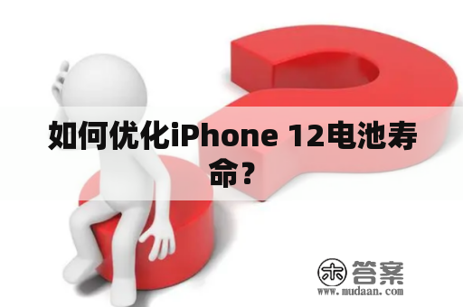 如何优化iPhone 12电池寿命？