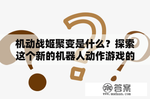 机动战姬聚变是什么？探索这个新的机器人动作游戏的核心机制