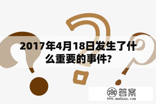 2017年4月18日发生了什么重要的事件?