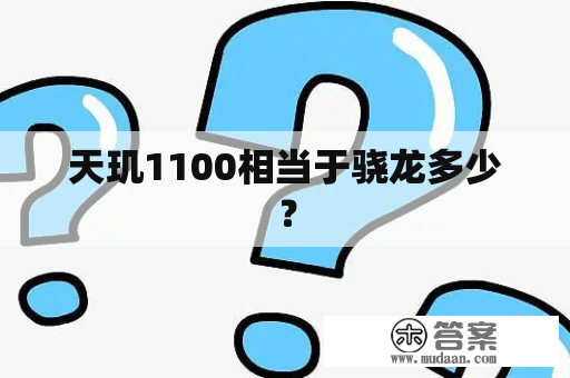 天玑1100相当于骁龙多少？