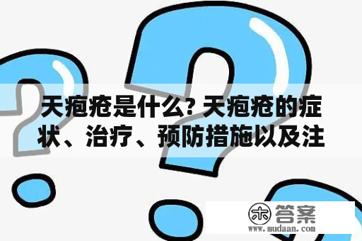 天疱疮是什么? 天疱疮的症状、治疗、预防措施以及注意事项