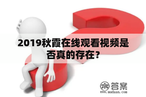 2019秋霞在线观看视频是否真的存在？