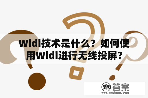 Widi技术是什么？如何使用Widi进行无线投屏？