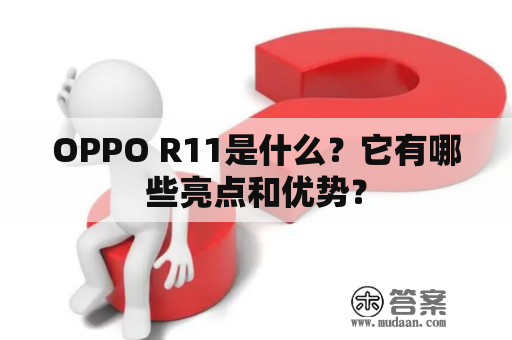 OPPO R11是什么？它有哪些亮点和优势？