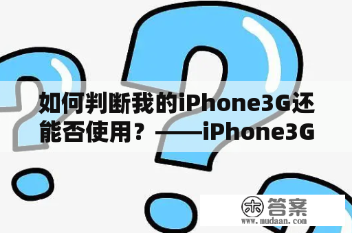 如何判断我的iPhone3G还能否使用？——iPhone3G使用寿命及保养建议